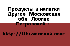 Продукты и напитки Другое. Московская обл.,Лосино-Петровский г.